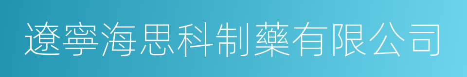 遼寧海思科制藥有限公司的同義詞