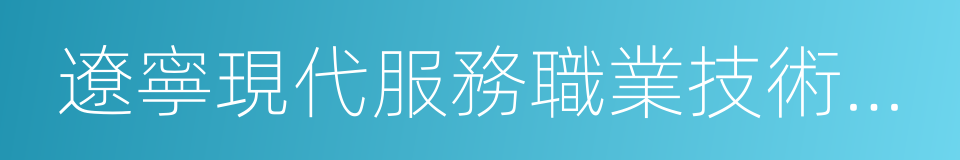 遼寧現代服務職業技術學院的同義詞