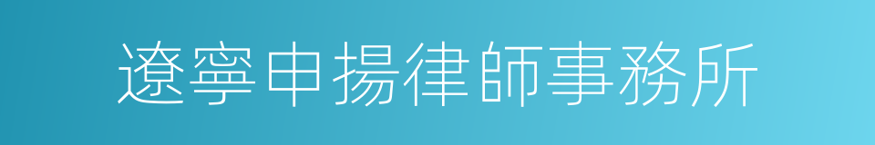 遼寧申揚律師事務所的同義詞