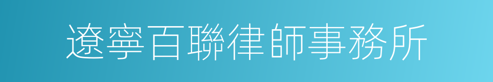 遼寧百聯律師事務所的同義詞