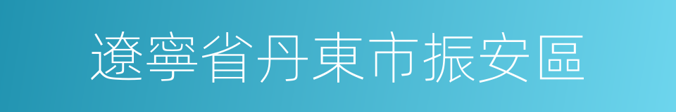 遼寧省丹東市振安區的同義詞