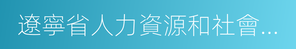 遼寧省人力資源和社會保障廳的同義詞