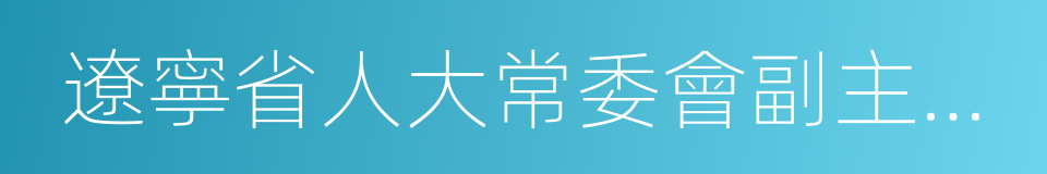 遼寧省人大常委會副主任王陽的同義詞