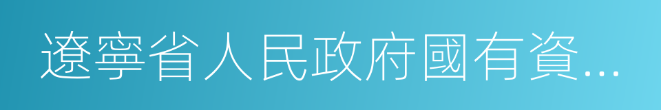 遼寧省人民政府國有資產監督管理委員會的同義詞