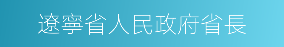 遼寧省人民政府省長的同義詞