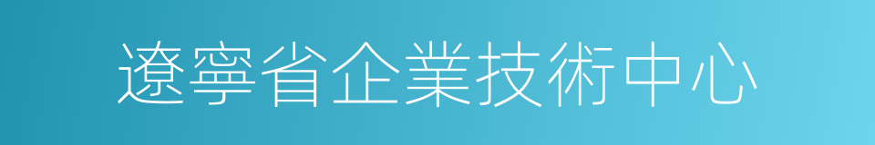 遼寧省企業技術中心的同義詞