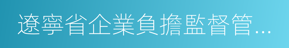 遼寧省企業負擔監督管理規定的同義詞