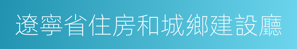 遼寧省住房和城鄉建設廳的同義詞