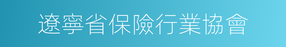 遼寧省保險行業協會的同義詞