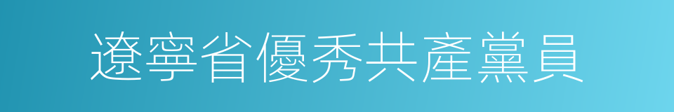 遼寧省優秀共產黨員的同義詞