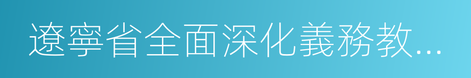 遼寧省全面深化義務教育課程改革的指導意見的同義詞