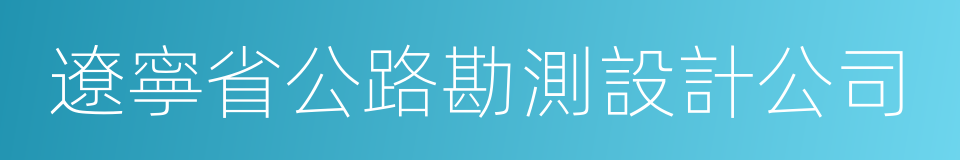 遼寧省公路勘測設計公司的同義詞