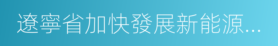 遼寧省加快發展新能源汽車的實施方案的同義詞