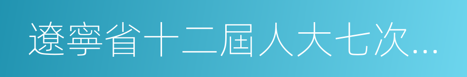 遼寧省十二屆人大七次會議籌備組的同義詞