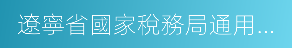 遼寧省國家稅務局通用機打發票的同義詞