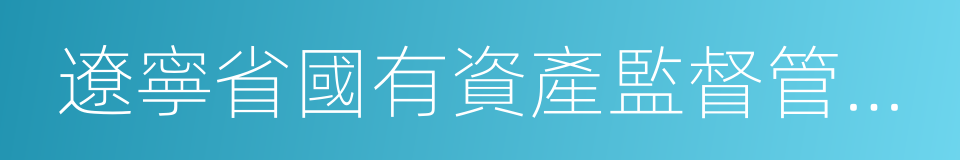 遼寧省國有資產監督管理委員會的同義詞