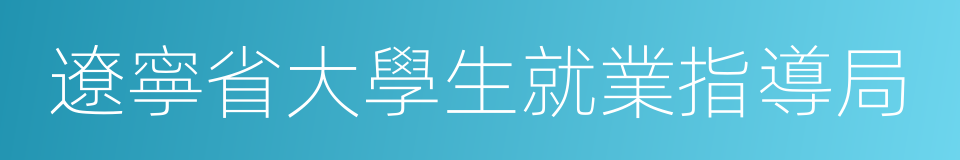 遼寧省大學生就業指導局的同義詞