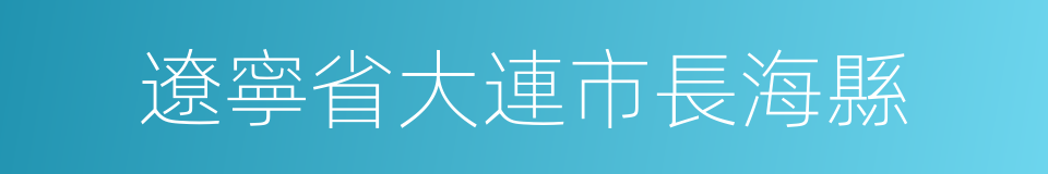 遼寧省大連市長海縣的同義詞