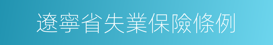 遼寧省失業保險條例的意思