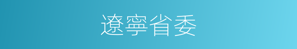 遼寧省委的同義詞