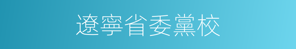 遼寧省委黨校的同義詞