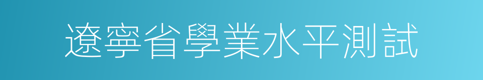 遼寧省學業水平測試的同義詞