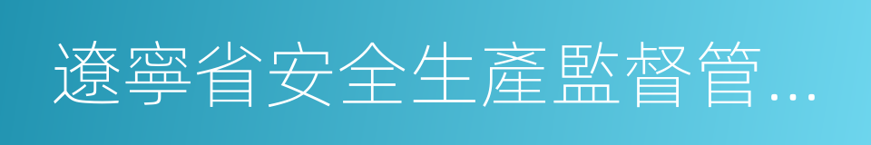 遼寧省安全生產監督管理局的同義詞