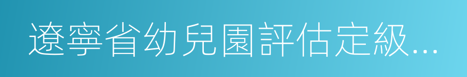 遼寧省幼兒園評估定級標準的同義詞