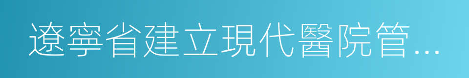 遼寧省建立現代醫院管理制度實施方案的同義詞