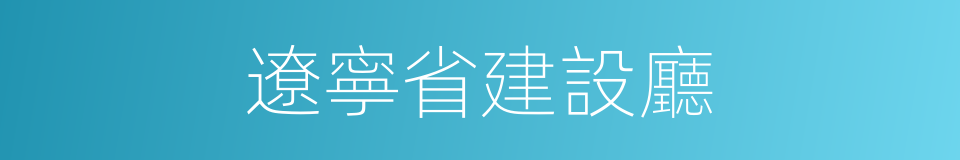 遼寧省建設廳的同義詞