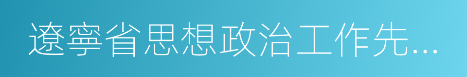 遼寧省思想政治工作先進單位的同義詞