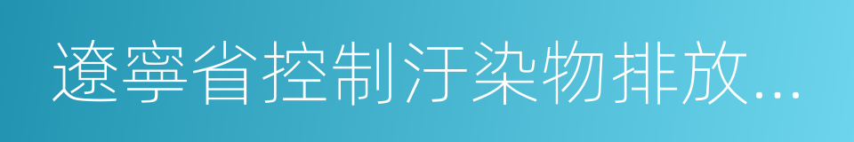 遼寧省控制汙染物排放許可制實施計劃的同義詞