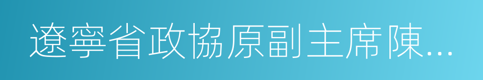 遼寧省政協原副主席陳鐵新的同義詞