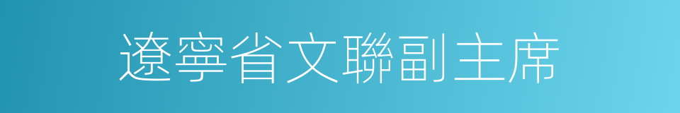 遼寧省文聯副主席的同義詞