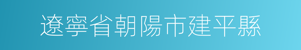 遼寧省朝陽市建平縣的同義詞