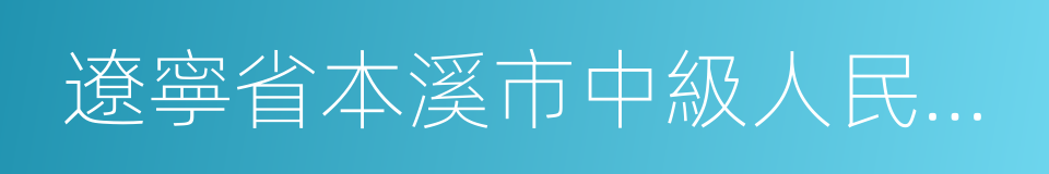 遼寧省本溪市中級人民法院的同義詞