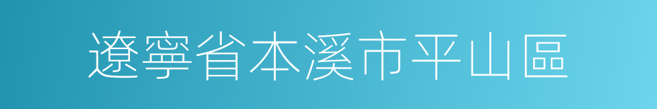 遼寧省本溪市平山區的同義詞