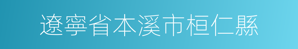 遼寧省本溪市桓仁縣的同義詞