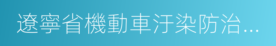 遼寧省機動車汙染防治條例的同義詞