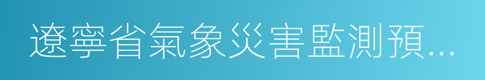 遼寧省氣象災害監測預警中心的同義詞