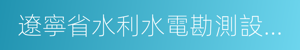 遼寧省水利水電勘測設計研究院的同義詞