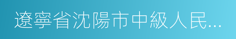 遼寧省沈陽市中級人民法院的同義詞