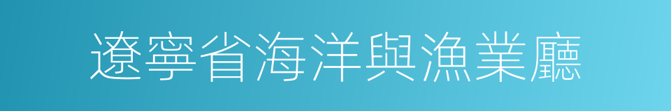 遼寧省海洋與漁業廳的同義詞