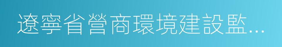 遼寧省營商環境建設監督局的同義詞