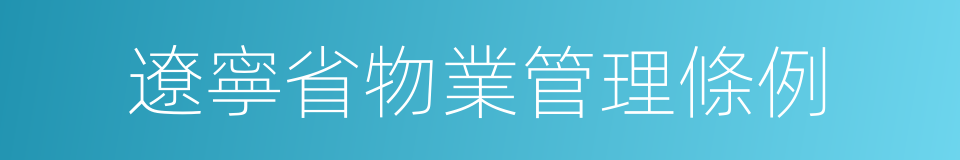 遼寧省物業管理條例的同義詞