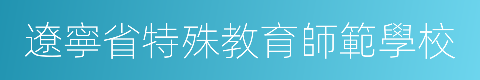 遼寧省特殊教育師範學校的同義詞