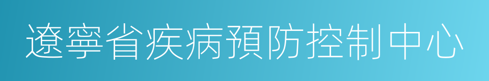 遼寧省疾病預防控制中心的同義詞