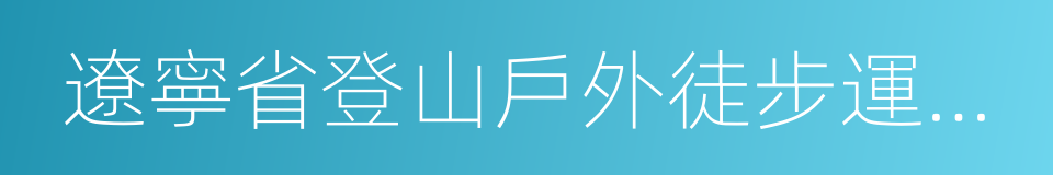 遼寧省登山戶外徒步運動協會的同義詞