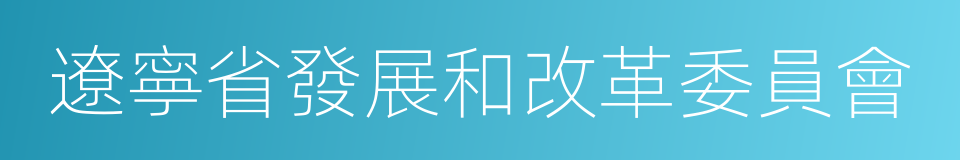 遼寧省發展和改革委員會的同義詞