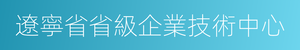 遼寧省省級企業技術中心的同義詞